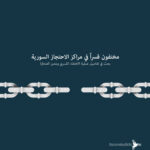 كانوا هناك ولم يعودوا ... بحث في تفاصيل عملية الاختفاء القسري ومصير الضحايا في سوريا